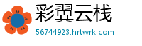 彩翼云栈